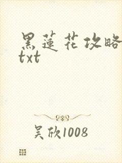 黑莲花攻略手册txt