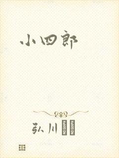 小四郎