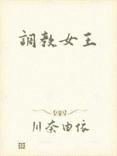 调教女王