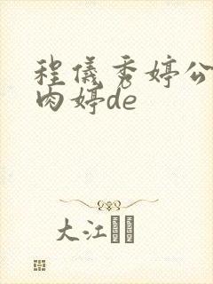 程仪秀婷公欲息肉婷de