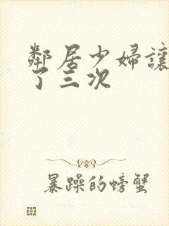 邻居少妇让我爽了三次封面