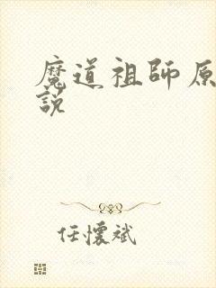 魔道祖师原著小说