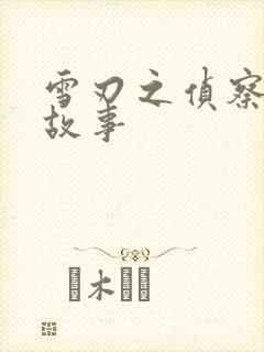 雪刃之侦察兵的故事