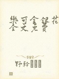 乐可金银花在线全文免费