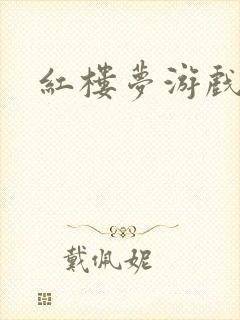 红楼梦游戏下载