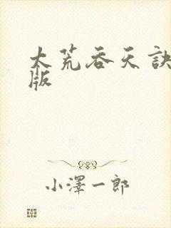 太荒吞天诀完整版