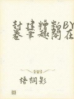 封建糟粕BY花卷笔趣阁在线阅读