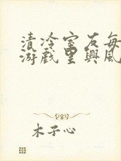 清冷室友每天在游戏里兴风作浪