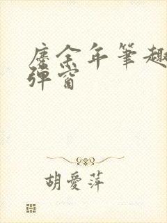 庆余年笔趣阁无弹窗