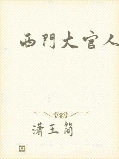 西门大官人