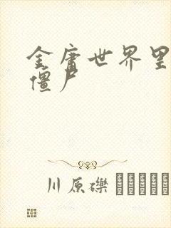 金庸世界里的小僵尸