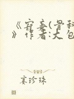 《宠妾(骨科)》作者:大包子