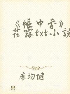 《帐中香》金银花露txt小说