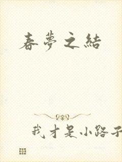 春梦之结