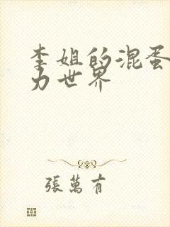 李姐的混蛋超能力世界