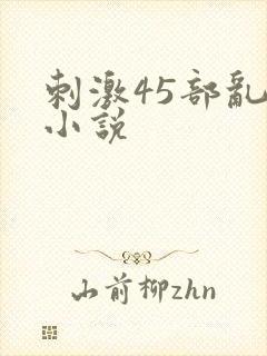 刺激45部乱亲小说