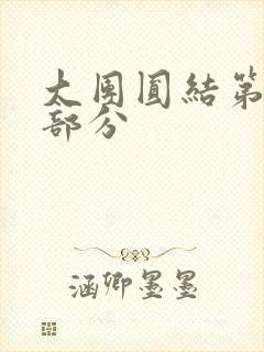 大团圆结第20部分