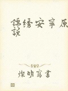 锦绣安宁原著小说