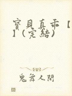 宝贝真乖【高H】(完结)