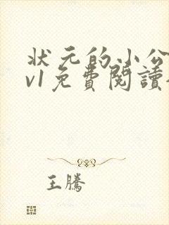 状元的小公主1v1免费阅读全文