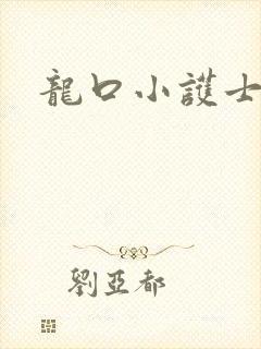 龙口小护士