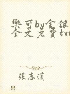 乐可by金银花全文免费txt