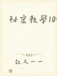 秘密教学105