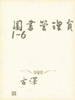 图书管理员雪叶1-6