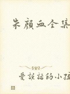 朱颜血全集