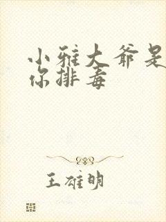 小雅大爷是在帮你排毒