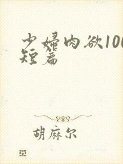 少妇肉欲100短篇