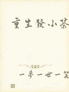 重生发小茶树菇