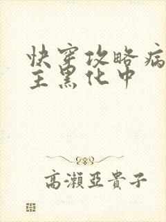 快穿攻略病娇男主黑化中