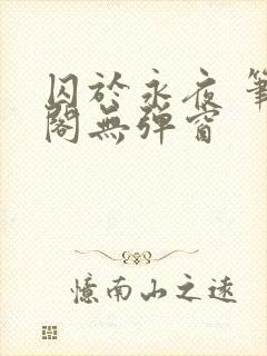 囚于永夜 笔趣阁无弹窗