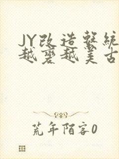 JY改造系统人越变越美古代