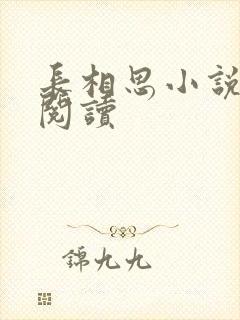 长相思小说免费阅读