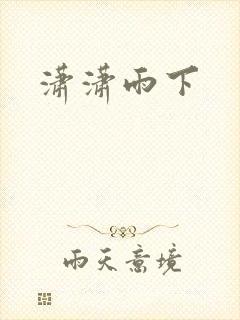 潇潇雨下