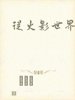 从火影世界归来