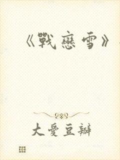 《战恋雪》全文
