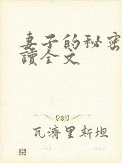 妻子的秘密免费读全文