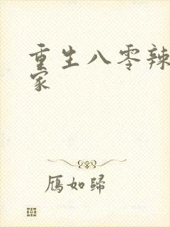 重生八零辣妻当家