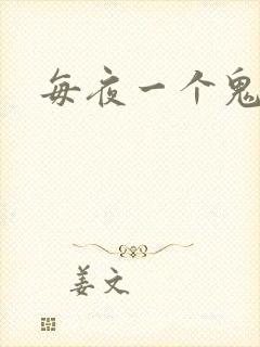 每夜一个鬼故事