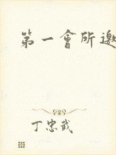 第一会所邀请码