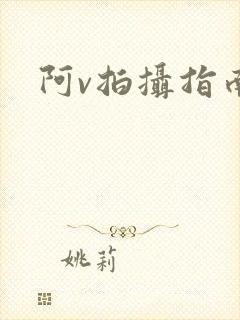 阿v拍摄指南