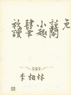 放肆小说免费阅读笔趣阁