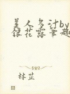 美人多汁by金银花露笔趣阁