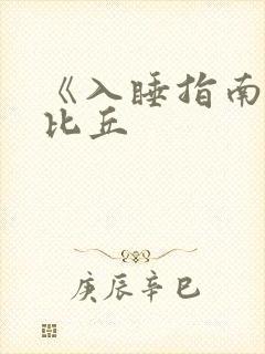 《入睡指南》卡比丘