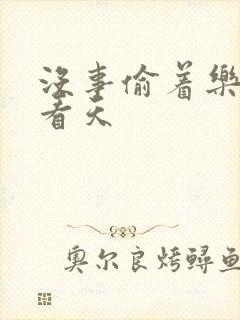 没事偷着乐 爱看天