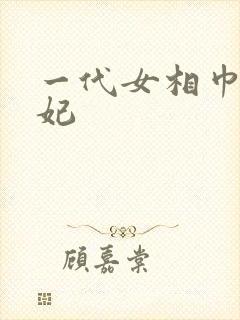 一代女相巾帼王妃