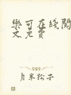 乐可在线阅读全文免费